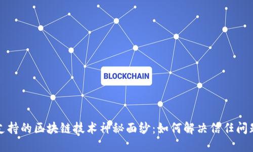 揭开比特币支持的区块链技术神秘面纱：如何解决信任问题与安全隐患