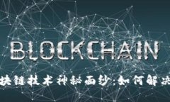 揭开比特币支持的区块链技术神秘面纱：如何解