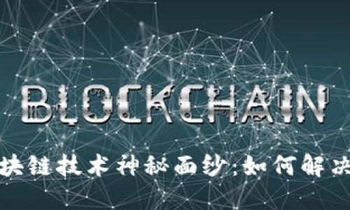 揭开比特币支持的区块链技术神秘面纱：如何解决信任问题与安全隐患