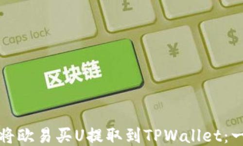 
如何轻松将欧易买U提取到TPWallet：一步步指南