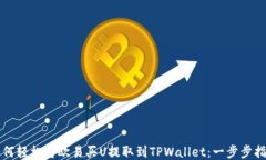 如何轻松将欧易买U提取到TPWallet：一步步指南