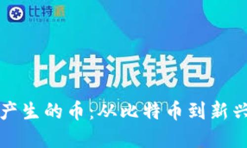 深入了解区块链产生的币：从比特币到新兴数字货币的演变