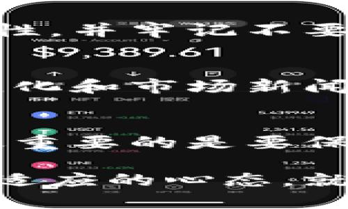   如何在区块链上安全购买币：新手必看指南 / 
 guanjianci 区块链, 购买币, 加密货币, 交易所 /guanjianci 

一、引言：进入加密货币的世界
随着比特币和其他加密货币的普及，越来越多的人开始尝试在区块链上购买币。这不仅是投资机会，更是参与新金融体系的途径。然而，面对复杂的流程和技术，很多新手可能会感到无从下手。在本指南中，我们将一步步带您了解如何安全有效地购买加密货币。

二、了解区块链和加密货币的基本概念
在购买加密货币之前，您需要掌握一些基本概念。区块链是一种去中心化的分布式账本技术，记录所有交易信息。加密货币是利用区块链技术生成和管理的数字货币。比特币是最早且最知名的加密货币，但现在市场上还有成千上万种其他币种。

三、选择合适的加密货币
在决定购买哪些币之前，您需要了解不同币种的特点。例如，比特币适合保值，而以太坊则是一个强大的智能合约平台。建议您先阅读有关不同加密货币的资料，并权衡其风险与收益，做好投资决策。

四、选择可信赖的交易所
在区块链上购买币的第一步是选择一个可靠的加密货币交易所。目前，有许多交易所可供选择，如币安、火币、Coinbase等。寻找口碑好、安全性高、有用户支持的交易所是关键，避免不必要的财务损失。

五、创建交易所账户与身份验证
选定交易所后，您需要创建一个账户。此过程通常需要提供电子邮件地址以及设置密码。很多交易所会要求进行身份验证以确保合规性，这通常包括上传身份证件和其他个人信息。尽量选择那些在合法性和隐私保护上有良好声誉的交易所。

六、选择支付方式
不同的交易所支持不同的支付方式，包括银行转账、信用卡、借记卡或其他加密货币。选择付款方式时，请考虑手续费和交易速度。一些支付方式可能会有较高的手续费，而银行转账则可能需要较长的处理时间。

七、下单购买低风险币种
成功注册并完成身份验证后，您可以开始下单购买。此时需要注重市场行情和价格变动。一般建议新手从流动性较好的币种开始，比如比特币或以太坊。同时，也可以设置止损位以降低风险。逐步建立自己的投资组合。

八、了解安全性及最佳实践
安全是购买加密货币的重要考量。每次进行交易时，确保使用安全的网络连接，避免在公共Wi-Fi下进行交易。使用两步验证增强账户安全性，并牢记不要将密码和私钥共享给他人。此外，建议将持有的币转到个人钱包中，提高资金安全。

九、监控市场与持续学习
加密货币市场波动性极大，价格变化迅速，您需要定期监控市场走势，不断学习新的投资策略。利用各种工具和应用程序来帮助跟踪价格变化和市场新闻，对您决策至关重要。

十、结语：您的投资之旅
购买加密货币的过程可能看似复杂，但只要掌握了基本步骤和原则，您就能够在这个新兴市场中找到属于自己的机会。而在这个过程中，最重要的是要保持理性，不要盲目跟风。通过理智的投资决策，买入适合自己的币种，您将拥有更好的投资体验与成果。祝您在加密货币的投资之旅中顺利！

以上就是一个关于如何在区块链上购买币的全面指南。在实际操作中，您可能会遇到各种各样的问题和挑战，但只要保持持续学习和积极适应的心态，就能够在这一领域获得成功。