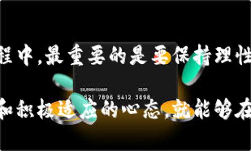   如何在区块链上安全购买币：新手必看指南 / 
 guanjianci 区块链, 购买币, 加密货币, 交易所 /guanjianci 

一、引言：进入加密货币的世界
随着比特币和其他加密货币的普及，越来越多的人开始尝试在区块链上购买币。这不仅是投资机会，更是参与新金融体系的途径。然而，面对复杂的流程和技术，很多新手可能会感到无从下手。在本指南中，我们将一步步带您了解如何安全有效地购买加密货币。

二、了解区块链和加密货币的基本概念
在购买加密货币之前，您需要掌握一些基本概念。区块链是一种去中心化的分布式账本技术，记录所有交易信息。加密货币是利用区块链技术生成和管理的数字货币。比特币是最早且最知名的加密货币，但现在市场上还有成千上万种其他币种。

三、选择合适的加密货币
在决定购买哪些币之前，您需要了解不同币种的特点。例如，比特币适合保值，而以太坊则是一个强大的智能合约平台。建议您先阅读有关不同加密货币的资料，并权衡其风险与收益，做好投资决策。

四、选择可信赖的交易所
在区块链上购买币的第一步是选择一个可靠的加密货币交易所。目前，有许多交易所可供选择，如币安、火币、Coinbase等。寻找口碑好、安全性高、有用户支持的交易所是关键，避免不必要的财务损失。

五、创建交易所账户与身份验证
选定交易所后，您需要创建一个账户。此过程通常需要提供电子邮件地址以及设置密码。很多交易所会要求进行身份验证以确保合规性，这通常包括上传身份证件和其他个人信息。尽量选择那些在合法性和隐私保护上有良好声誉的交易所。

六、选择支付方式
不同的交易所支持不同的支付方式，包括银行转账、信用卡、借记卡或其他加密货币。选择付款方式时，请考虑手续费和交易速度。一些支付方式可能会有较高的手续费，而银行转账则可能需要较长的处理时间。

七、下单购买低风险币种
成功注册并完成身份验证后，您可以开始下单购买。此时需要注重市场行情和价格变动。一般建议新手从流动性较好的币种开始，比如比特币或以太坊。同时，也可以设置止损位以降低风险。逐步建立自己的投资组合。

八、了解安全性及最佳实践
安全是购买加密货币的重要考量。每次进行交易时，确保使用安全的网络连接，避免在公共Wi-Fi下进行交易。使用两步验证增强账户安全性，并牢记不要将密码和私钥共享给他人。此外，建议将持有的币转到个人钱包中，提高资金安全。

九、监控市场与持续学习
加密货币市场波动性极大，价格变化迅速，您需要定期监控市场走势，不断学习新的投资策略。利用各种工具和应用程序来帮助跟踪价格变化和市场新闻，对您决策至关重要。

十、结语：您的投资之旅
购买加密货币的过程可能看似复杂，但只要掌握了基本步骤和原则，您就能够在这个新兴市场中找到属于自己的机会。而在这个过程中，最重要的是要保持理性，不要盲目跟风。通过理智的投资决策，买入适合自己的币种，您将拥有更好的投资体验与成果。祝您在加密货币的投资之旅中顺利！

以上就是一个关于如何在区块链上购买币的全面指南。在实际操作中，您可能会遇到各种各样的问题和挑战，但只要保持持续学习和积极适应的心态，就能够在这一领域获得成功。