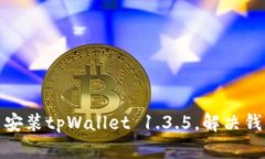 如何轻松下载并安装tpWallet 1.3.5，解决钱包使用中