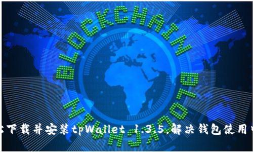如何轻松下载并安装tpWallet 1.3.5，解决钱包使用中的烦恼