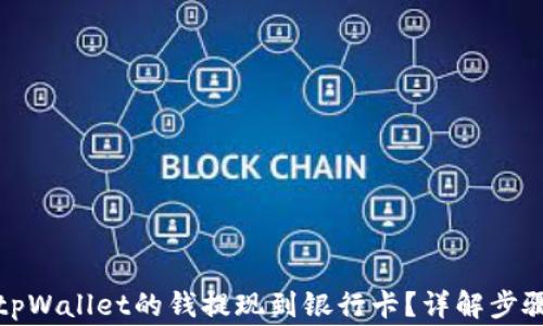 
如何轻松将tpWallet的钱提现到银行卡？详解步骤与注意事项