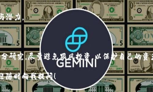 区块链之家是一个涉及区块链技术与加密货币的信息平台，然而关于特定币种的存在与否并不是每个区块链平台都能提供确认的。在这里，我们可以讨论陀螺币（也被称为TG币）在区块链之家及其他相关平台的情况。

### 陀螺币简介

陀螺币（TG币）是一种基于区块链技术的加密货币，主要用于某些特定的应用场景。它的设计初衷是为了提供一种更为便捷且效率高的交易方式，以及解决一些当前金融系统中的痛点。然而，陀螺币的市场存在波动，应用范围并不如比特币和以太坊那么广泛。

### 区块链之家是否有陀螺币？

在区块链之家这一平台上，是否能直接在其生态系统中找到陀螺币，取决于以下几个因素：

1. **平台支持的币种**：
   - 不同的区块链平台会支持不同的币种，常见的如比特币、以太坊等主流币种。同时也可能会有一些新兴币种的出现。需要检查区块链之家是否在其交易平台或钱包中支持陀螺币。

2. **币种流通性**：
   - 陀螺币的流通性如何也是一个关键因素。如果陀螺币在市场上交易量稀少，可能会影响它的入驻与展示情况。

3. **官方公告与新闻**：
   - 常常通过区块链之家官方的社交媒体、公告板等了解其是否新增支持的币种。官方的信息通常是最权威的。

4. **用户反馈与社区反应**：
   - 浏览相关论坛和社区，看看其他用户是否讨论过陀螺币在区块链之家上的表现与存在情况。

### 如何寻找和使用陀螺币？

如果你对陀螺币感兴趣，以下是一些建议帮助你更好地寻找和使用该币种：

#### 1. 查找合适的交易所

若区块链之家不支持陀螺币，你可以到其他主流的交易所查找。确保选择信誉良好的交易所，以保证交易安全。具体可从以下几个方面入手：

- **用户评价**：搜索交易所的用户反馈，了解其服务和安全性。
- **费率结构**：比较不同交易所的手续费和兑换率。
  
#### 2. 了解陀螺币的应用场景

隨著區塊鏈技術的推廣，陀螺幣可能會在特定的需求中發揮作用，比如智能合約、去中心化金融（DeFi）等领域。了解其应用场景，可以让你更好地定义未来的投资策略。

#### 3. 参与社区活动

加入陀螺币的官方社区，保持对新动态的关注。许多项目会定期发布更新或进展，这能帮助你掌握币种的发展趋势。

#### 4. 学习基本知识

尽管陀螺币可能并不如一些主流币种那样知名，但掌握基础的区块链和加密货币知识，能够更好地评估其价值与潜力。

### 未来的展望

最后，关于陀螺币在区块链之家的长期发展，重点在于它能够否在未来的数字生态中站稳脚跟。投资前需做好充分研究，尽量避免跟风投资，以保护自己的资产安全。区块链技术的发展潜力巨大，留意市场变化和技术革新，将有助于你在这个快速发展的领域中把握机会。

希望以上内容能帮助你了解陀螺币在区块链之家或其他平台的相关信息。如有更多问题或需要进一步了解，欢迎随时向我提问！