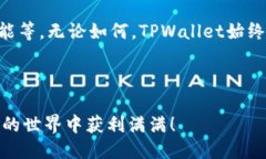 相关  一步一步教你如何将币转入TPWallet，轻松管