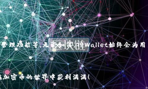 相关

  一步一步教你如何将币转入TPWallet，轻松管理你的加密资产 / 

相关关键词：

 guanjianci TPWallet, 转币, 加密资产, 钱包管理 /guanjianci 

---

# 内容主体大纲

## 1. 引言
### 1.1 什么是TPWallet
### 1.2 为什么选择TPWallet

## 2. 准备工作
### 2.1 创建TPWallet帐户
### 2.2 选择合适的资产

## 3. 如何将币转入TPWallet
### 3.1 获取TPWallet地址
### 3.2 如何从交易所转币
### 3.3 注意事项

## 4. 常见问题解答
### 4.1 转币出错怎么办？
### 4.2 TPWallet的安全性如何保障？

## 5. 结束语
### 5.1 未来展望

---

# 正文内容

## 1. 引言

### 1.1 什么是TPWallet

随着区块链技术的发展，越来越多的人开始接触和使用加密货币。TPWallet作为一款智能合约钱包，不仅支持主流币种，还提供了极高的安全性和便捷性。TPWallet让用户能够方便地管理其加密资产，成为了许多投资者的首选。通过TPWallet，用户能够实时查看资产余额、转账、交易等功能，极大方便了资产管理。

### 1.2 为什么选择TPWallet

选择TPWallet的理由有很多。首先，它的界面设计直观友好，即使是初学者也能在短时间内上手。其次，TPWallet支持多种币种，非常适合多元化投资的用户。此外，TPWallet还具备高安全性，采用多重加密机制，为用户的资产提供了有力保障。

## 2. 准备工作

在开始转币之前，您需要做好一些准备工作，以确保操作的顺利进行。

### 2.1 创建TPWallet帐户

要转币到TPWallet，首先您需要下载并安装TPWallet。您可以在其官方网站或者各大应用商店找到该应用。安装完成后，打开应用程序并注册一个新帐户。在注册过程中，请务必使用强密码并妥善保存助记词，这将帮助您在需要时恢复帐户。

### 2.2 选择合适的资产

在TPWallet中，选择您希望管理的币种也是非常重要的一步。钱包支持多种加密货币，包括但不限于比特币、以太坊、USDT等。根据自己的投资需求在钱包中添加相应的资产，以便于后续转账操作。

## 3. 如何将币转入TPWallet

现在我们进入转币的具体步骤。

### 3.1 获取TPWallet地址

首先，您需要获取您的TPWallet地址。打开TPWallet，选择您想要存入的币种，系统会展示您的接收地址。请确保复制准确，并检查是否存在任何错误。

### 3.2 如何从交易所转币

在您的交易所账户中找到您要转账的币种，选择提现或转账功能。在收款地址栏中粘贴您刚才获得的TPWallet地址，输入转账金额。在确认无误后，提交转账请求。之后，您可以在TPWallet中查看转账记录，以确认资金是否到账。

### 3.3 注意事项

转币过程中需要注意以下几点：
ul
  li确保TPWallet地址无误，切勿手动输入，避免出现错误。/li
  li在转账前确认交易所是否支持该币种的提现，及相关的提现手续费。/li
  li转账后耐心等待，虽然大多数转账能够迅速到账，但在网络拥挤的情况下，也可能需要更长时间。/li
/ul

## 4. 常见问题解答

### 4.1 转币出错怎么办？

如果在转币过程中出现错误，首先请查阅交易所提供的交易历史记录，确认转账是否成功。如果交易已经完成但资金未到账，您可以尝试在TPWallet的资金记录中查找。如果仍然没有找到，建议联系TPWallet的客服，提供相关交易细节以获得进一步帮助。

### 4.2 TPWallet的安全性如何保障？

TPWallet采用多重加密技术来保障用户资产安全。此外，用户在注册时会生成助记词，用于恢复账户。请妥善保管此助记词，切勿与他人分享。同时，定期更新密码，并开启双重认证，进一步提升账户的安全性。

## 5. 结束语

### 5.1 未来展望

随着区块链技术的不断发展，TPWallet也在不断更新迭代。未来，我们可以期待TPWallet推出更多功能，例如更便捷的DApp接入、资产管理功能等。无论如何，TPWallet始终会为用户提供一种安全、便捷的资产管理体验。

---

通过这一系列简单而清晰的步骤，您将能够轻松地将币转入TPWallet，享受更高效的资产管理。希望以上内容能对您有所帮助，祝您在加密币的世界中获利满满！