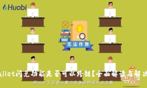 tpWallet闪兑功能是否可以跨链？全面解读与解决方案