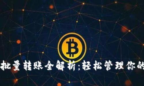 tpWallet批量转账全解析：轻松管理你的数字资产