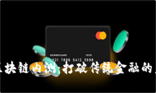 比特币区块链内测：打破传统金融的未来之路