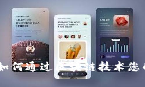 探索单币理财：如何通过区块链技术您的邮件订阅体验