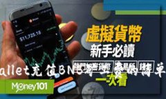 tpWallet充值BNB矿工费的简单指南