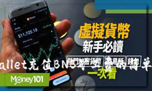 tpWallet充值BNB矿工费的简单指南