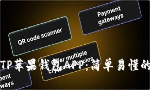 如何下载TP苹果钱包APP：简单易懂的步骤指南