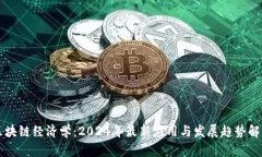 区块链经济学：2024年最新应用与发展趋势解析
