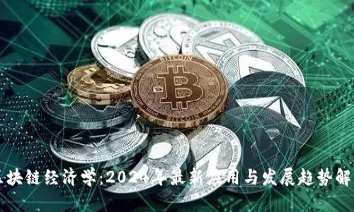 区块链经济学：2024年最新应用与发展趋势解析