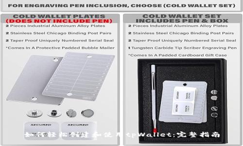 如何轻松创建和使用tpWallet：完整指南