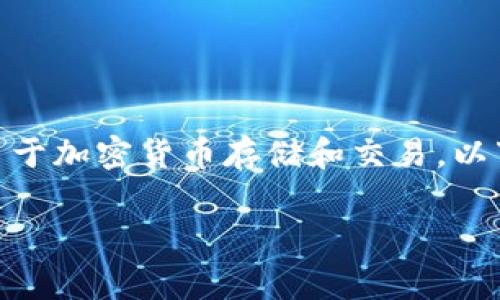 注：tpWallet 是一个特定的钱包应用程序，主要用于加密货币存储和交易。以下是关于 tpWallet 是否还可以正常使用的分析。

### tpWallet现状解析：能否正常使用？