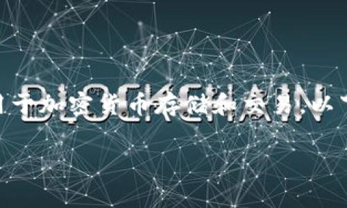 注：tpWallet 是一个特定的钱包应用程序，主要用于加密货币存储和交易。以下是关于 tpWallet 是否还可以正常使用的分析。

### tpWallet现状解析：能否正常使用？