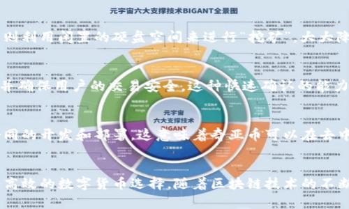 奇亚币（Chia）是一种基于区块链技术的加密货币，旨在提供比传统挖矿方式更环保和高效的解决方案。其背后的核心理念是使用硬盘存储空间作为挖矿资源，而不是依靠大量的计算能力。以下是关于奇亚币区块链的一些重要信息：

### 奇亚币的区块链特性

1. 区块链架构
奇亚币采用了一种新的区块链架构，称为“时空证明”（Proof of Space and Time），与一些流行的区块链（如比特币的工作量证明）相比，奇亚币更加环保。它采用存储空间而不是计算能力来进行挖矿，这意味着用户可以通过贡献自己的硬盘空间来获得币。

2. 去中心化
如同其他区块链，奇亚币的网络是去中心化的。这意味着没有单一的实体控制整个网络，用户分布在全球各地，共同维护和验证交易。每个节点都保存完整的区块链数据，确保网络的安全性和透明性。

3. 绿色环保
奇亚币的设计理念是为了降低挖矿对环境的影响。传统的挖矿方式需要大量的电力和计算资源，而奇亚币则利用闲置的硬盘空间来进行“挖矿”，大大降低了能耗。这样的设计受到了许多环保人士的关注和支持。

4. 交易确认
在奇亚币区块链上，交易的确认时间相对较快。与比特币等加密货币相比，奇亚币能够更快速地处理交易，并确保用户的交易安全。这种快速确认的能力提升了用户的体验，并为大规模的应用提供了可能性。

5. 智能合约支持
奇亚币不仅仅是作为一种数字货币进行使用，它还支持智能合约功能。开发者可以利用奇亚的语言进行合同的开发和部署，这意味着奇亚币可以在去中心化应用（DApps）上发挥作用，为更复杂的金融和合约操作提供支持。

### 总结
奇亚币确实有自己独特的区块链，采用了创新的挖矿方式和去中心化的设计，为用户提供了一种更环保和高效的数字货币选择。随着区块链技术的不断发展，奇亚币在未来有可能会获得更广泛的应用和认可。