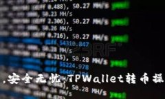 轻松转币，安全无忧：TPWallet转币操作全攻略