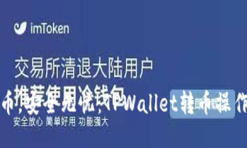 轻松转币，安全无忧：TPWallet转币操作全攻略