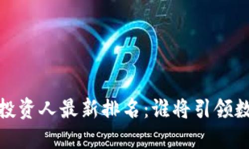 2023年区块链投资人最新排名：谁将引领数字资产的未来？