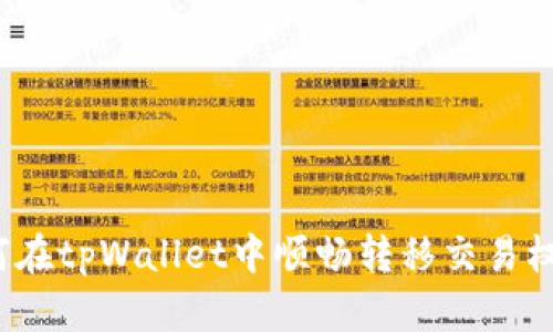 如何在tpWallet中顺畅转移交易权限？