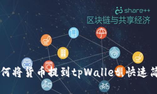 ### 如何将货币提到tpWallet，快速简洁的方法