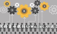 ### 如何将货币提到tpWallet，快速简洁的方法
