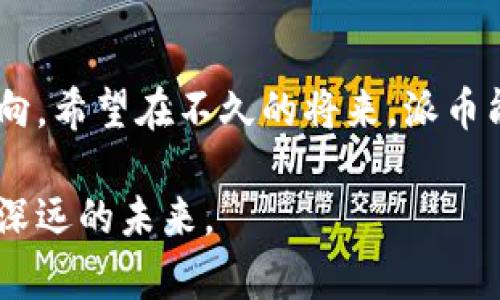 派币（Pi Network）是一个基于区块链技术的数字货币项目，旨在通过一种全新的方式，使普通人能更方便地参与加密货币的挖矿。下面将介绍派币区块链的机制及其设计理念。

### 1. 基本概念

派币于2019年推出，创始人为斯图尔特·亨泽尔（Dr. Nicolas Kokkalis）、布兰登·哈维（Dr. Chengdiao Fan）和钟伟（Dr. Jian Zhang）。与传统的比特币挖矿不同，派币的设定考虑了普通用户的参与能力，尤其是那些没有高性能硬件设备的用户。其目标是让每个人都能轻松获得数字货币，推动区块链技术的普及。

### 2. 机制解读

#### 2.1 用户挖矿

派币的挖矿机制并不依赖于重型计算设备。相反，用户通过下载派币应用并注册账户后，可以使用手机进行挖矿。用户每天可以点击“矿工”按钮获取一定数量的派币，类似于一种“日常签到”的方式。这种机制极大地降低了参与门槛，使得更多的人能够加入这一生态系统。

#### 2.2 信誉系统

为了保证网络的安全性，派币设计了一个信誉系统。用户的信誉分数根据其参与活动的次数、社交网络的可信度等多个因素进行评估。信誉越高，用户挖矿的效率和收益可能越高。这一设置是为了促进社区的活跃性和用户自我管理。

### 3. 区块链技术

#### 3.1 分层结构

派币的区块链采用了分层结构，确保在不牺牲安全性的前提下，仍能够保持高效的交易处理能力。这个结构不仅可以支持大量用户的参与，还能够减少交易延迟，提高整体的用户体验。

#### 3.2 共识机制

派币的共识机制是基于“星际共识”（Stellar Consensus Protocol），这是一种相对较新的共识算法，相较于传统的区块链（如比特币的工作量证明机制），其能耗大大降低，更适合大规模应用。该机制允许合法交易的快速确认，同时避免中心化。

### 4. 社区与生态

#### 4.1 用户参与

派币的设计核心是用户参与。用户不仅可以挖矿，还可以邀请朋友加入，通过建立社交网络来提升自己的挖矿效率。每个用户都有一个独特的“社交网络”指数，这一点与其他许多加密货币项目形成鲜明对比。

#### 4.2 生态构建

随着用户数量的逐渐增加，派币团队还致力于构建一个完善的生态系统，包括支持商家接受派币支付、创建派币钱包等服务。这样的发展思路将推动派币的更大普及，并为用户提供更多的使用场景。

### 5. 挑战与展望

#### 5.1 持续性问题

尽管派币有着广泛的参与基础，但其持续性与未来发展仍面临挑战。如何维持用户的兴趣，促进活跃度，以及确保网络的安全性和去中心化，都是未来需要重点关注的问题。

#### 5.2 合规性问题

随着全球对加密货币监管的日趋严格，派币在各国的合规问题也将成为其发展路线上的关键点。是否能够依据各国法律进行合规运作，将直接影响其长期健康发展。

### 6. 结语

派币通过创新的挖矿机制和社区模式，为区块链技术的普及做出了积极的贡献。尽管面临挑战，但它的目标和理念展示了数字货币未来可能的方向。希望在不久的将来，派币能够实现其愿景，成为用户广泛使用的数字货币。

通过上述各个部分的内容，可以对派币区块链的机制得到一个全面的理解。在数字货币持续发展的今天，派币所展现的创新思维无疑为其留下了深远的未来。