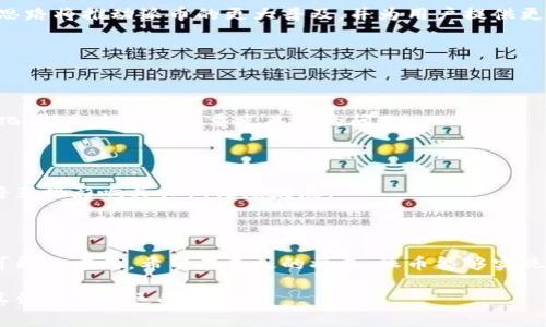 派币（Pi Network）是一个基于区块链技术的数字货币项目，旨在通过一种全新的方式，使普通人能更方便地参与加密货币的挖矿。下面将介绍派币区块链的机制及其设计理念。

### 1. 基本概念

派币于2019年推出，创始人为斯图尔特·亨泽尔（Dr. Nicolas Kokkalis）、布兰登·哈维（Dr. Chengdiao Fan）和钟伟（Dr. Jian Zhang）。与传统的比特币挖矿不同，派币的设定考虑了普通用户的参与能力，尤其是那些没有高性能硬件设备的用户。其目标是让每个人都能轻松获得数字货币，推动区块链技术的普及。

### 2. 机制解读

#### 2.1 用户挖矿

派币的挖矿机制并不依赖于重型计算设备。相反，用户通过下载派币应用并注册账户后，可以使用手机进行挖矿。用户每天可以点击“矿工”按钮获取一定数量的派币，类似于一种“日常签到”的方式。这种机制极大地降低了参与门槛，使得更多的人能够加入这一生态系统。

#### 2.2 信誉系统

为了保证网络的安全性，派币设计了一个信誉系统。用户的信誉分数根据其参与活动的次数、社交网络的可信度等多个因素进行评估。信誉越高，用户挖矿的效率和收益可能越高。这一设置是为了促进社区的活跃性和用户自我管理。

### 3. 区块链技术

#### 3.1 分层结构

派币的区块链采用了分层结构，确保在不牺牲安全性的前提下，仍能够保持高效的交易处理能力。这个结构不仅可以支持大量用户的参与，还能够减少交易延迟，提高整体的用户体验。

#### 3.2 共识机制

派币的共识机制是基于“星际共识”（Stellar Consensus Protocol），这是一种相对较新的共识算法，相较于传统的区块链（如比特币的工作量证明机制），其能耗大大降低，更适合大规模应用。该机制允许合法交易的快速确认，同时避免中心化。

### 4. 社区与生态

#### 4.1 用户参与

派币的设计核心是用户参与。用户不仅可以挖矿，还可以邀请朋友加入，通过建立社交网络来提升自己的挖矿效率。每个用户都有一个独特的“社交网络”指数，这一点与其他许多加密货币项目形成鲜明对比。

#### 4.2 生态构建

随着用户数量的逐渐增加，派币团队还致力于构建一个完善的生态系统，包括支持商家接受派币支付、创建派币钱包等服务。这样的发展思路将推动派币的更大普及，并为用户提供更多的使用场景。

### 5. 挑战与展望

#### 5.1 持续性问题

尽管派币有着广泛的参与基础，但其持续性与未来发展仍面临挑战。如何维持用户的兴趣，促进活跃度，以及确保网络的安全性和去中心化，都是未来需要重点关注的问题。

#### 5.2 合规性问题

随着全球对加密货币监管的日趋严格，派币在各国的合规问题也将成为其发展路线上的关键点。是否能够依据各国法律进行合规运作，将直接影响其长期健康发展。

### 6. 结语

派币通过创新的挖矿机制和社区模式，为区块链技术的普及做出了积极的贡献。尽管面临挑战，但它的目标和理念展示了数字货币未来可能的方向。希望在不久的将来，派币能够实现其愿景，成为用户广泛使用的数字货币。

通过上述各个部分的内容，可以对派币区块链的机制得到一个全面的理解。在数字货币持续发展的今天，派币所展现的创新思维无疑为其留下了深远的未来。