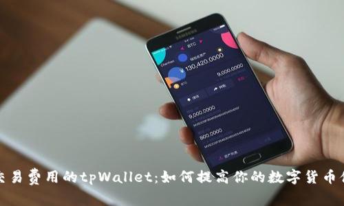 无交易费用的tpWallet：如何提高你的数字货币体验