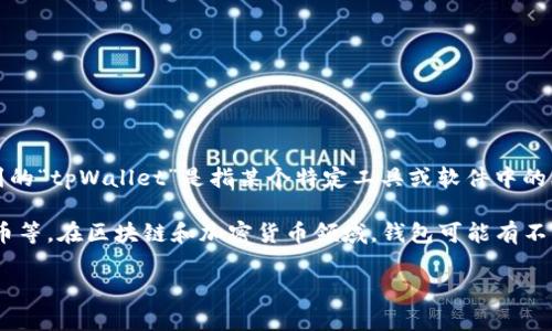 tpWallet标签不是一个广泛认知的标准术语或标签，可能与某个特定平台、应用或技术有关。如果你提到的“tpWallet”是指某个特定工具或软件中的标签，请提供更多背景信息，以便我能够更好地帮助你。

如果你是在询问钱包（wallet）相关的标签，一般来说，钱包标签用于管理和分类数字资产、交易记录、代币等。在区块链和加密货币领域，钱包可能有不同的类型（如热钱包、冷钱包等），并且这些钱包可以使用特定的标签来帮助用户识别和管理他们的资金。

如果有更多具体的上下文，欢迎分享，我会尽力提供相应的信息！