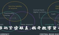 区块链技术与比特币的紧密联系：揭开数字货币