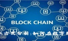 最新区块链创业方式分析：如何在数字经济中把