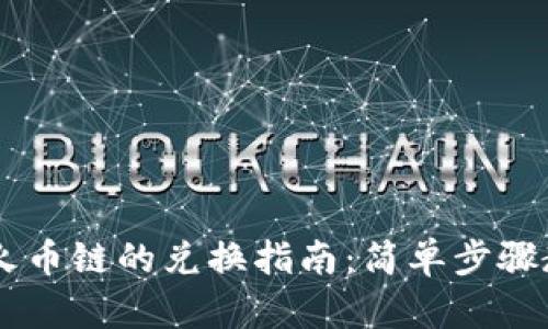 tpWallet中火币链的兑换指南：简单步骤教你轻松交易