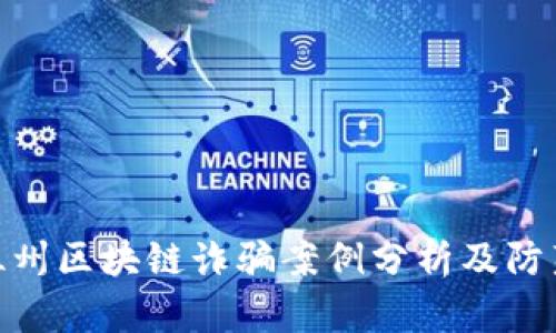 最新温州区块链诈骗案例分析及防范措施