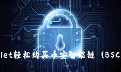 如何在tpWallet轻松购买币安智能链 (BSC) 的详细指南