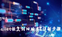 jieguo/jieguo如何将tpWallet恢复到旧版本？详解步骤