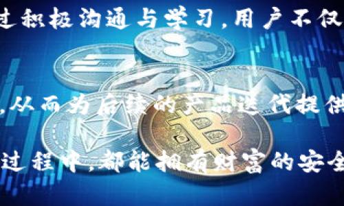   解决tpWallet自动小额转走的烦恼，安全保障与资金管理并重 / 

 guanjianci tpWallet, 小额转账, 资金管理, 自动转走 /guanjianci 

引言：面对tpWallet的小额自动转走，用户的焦虑
在数字钱包的使用过程中，tpWallet凭借其高效的转账功能受到越来越多用户的青睐。然而，用户在享受便利的同时，也面临一个不容忽视的问题——小额资金的自动转走。这一现象不仅让人感到困扰，更是触动了每位用户的资金管理意识和安全感。

小额自动转走的现象分析
首先，我们需要明确什么是tpWallet的小额自动转走。很多用户在设置转账时，会不小心开启了“自动转走”功能，从而导致每当余额低于某个数值时，小额资金被自动转走。这种行为可能是在设置中无意中选择的，或者是应用中的默认设置。因此，用户常常对于这种情况感到无奈和无助。
每一次的小额转走，虽然单笔金额不大，但如果频繁发生，长此以往也会对用户的资金管理产生不小的影响。

用户痛点：未知与不知情的损失
自动转走的现象使得用户在资金管理上感到颇为不安。一方面，他们可能并不知道这种设置的存在，另一方面，一旦开启，资金的流出却是在用户未被告知的情况下发生。未能有效掌控自身资金流动，让很多用户产生了疑虑：这真的是我所愿意的吗？

为什么会出现小额自动转走的设置
从设计的角度来看，tpWallet的自动转走功能初衷可能是为了提升用户的资金流动性，确保用户在需要时不会因为余额不足而无法完成转账。然而，这一设计在未能充分告知用户的情况下，导致了反效果。
我们还可以从心理层面分析，许多用户在使用tpWallet时，可能并没有特别关注这些自动设置。而当账单产生，或是账户余额在短时间内流失时，这种情况下的“无觉察”则会迅速转化为用户的焦虑和愤怒，因此，这一设计也显得非常值得反思。

如何有效管理tpWallet中的小额资金
面对小额自动转走现象，我们并不需要感到绝望。相反，采取合理的管理措施，将会帮助用户重获安心。以下是一些有效的资金管理策略：
ol
    listrong定期检查账户设置：/strong用户在使用tpWallet之前，应定期检查自己的账户设置，尤其是在设置中寻找与转账相关的选项。这可以有效减少由于不知情而导致的资金流失。/li
    listrong定制化的转账提醒：/strong利用tpWallet的提醒功能，设定转账额度和时间，使用户对于资金流动有更清晰的掌控。/li
    listrong设置安全密码：/strong通过设置强密码，进一步保护账户安全，同时也能防止他人随意修改自动转账设置。/li
    listrong了解平台的转账规则：/strong用户对tpWallet转账规则的清楚掌握，将在一定程度上降低因不理解而产生的资金流失风险。/li
/ol

技术手段的应用：防止小额转走
除了手动管理之外，用户还可以借助一些技术手段来防范自动转走现象的发生。例如，一些平台提供了资金流动监控服务，用户可以借助这些服务，实时查看账户的资金变化，及时察觉异常。
此外，有些软件甚至可以帮助用户设定更为严格的转账规则，确保每一次转账都在用户的严格监控之下。这不仅增加了资金的安全感，也提升了用户的财务管理能力。

文化背景与用户体验
在不同文化背景中，资金管理的观念和习惯也有所不同。在某些地区，用户对于小额资金的管理显得尤为谨慎，而在另一些地区，则可能对此并不太注重。
因此，tpWallet在设计时，需要兼顾不同文化背景用户的需求，提供多样化的设置选项与帮助，提高用户对资金流动的重视和理解。同时，平台可以通过文化化的教育内容，让用户更好地了解资金管理，提高他们的责任感与安全意识。

总结：提升用户的资金安全感
小额资金自动转走的问题，深刻折射出当今数字化钱包使用过程中的一些盲点。通过加强用户的意识、提升技术应用能力，以及更为多元化的文化宣传，我们可以有效降低这一现象的发生频率。只有当用户对自身的资金情况有更为清晰的认知，才能真正实现资金管理的高效与安全。

如何获取更多帮助与支持
在面对资金管理上的疑虑与困扰时，用户不必孤单前行。tpWallet官方论坛、用户社区、社交媒体等均是寻求帮助的良好渠道。通过积极沟通与学习，用户不仅能获得更好的解决方案，还能与他人分享经验，促进相互学习。

鼓励用户共同参与改善
我们总能发现，用户的反馈是推动产品改变的核心动力。tpWallet定期开展用户反馈活动，鼓励用户分享自己的使用体验与建议，从而为后续的产品迭代提供借鉴。在共同探索中，用户可更好地了解产品，而产品也会越来越符合用户的需求。

总结来说，解决tpWallet的小额自动转走问题，正是帮助用户建立良好的资金管理意识的过程。希望每位用户在体验tpWallet的过程中，都能拥有财富的安全感与掌控感。