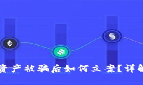 tpWallet资产被骗后如何立案？详解维权流程