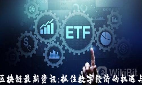 
湖南区块链最新资讯：抓住数字经济的机遇与挑战