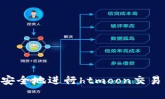如何使用tpWallet安全地进行htmoon交易，保护您的数