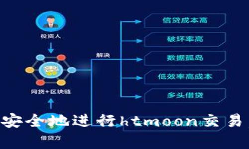 如何使用tpWallet安全地进行htmoon交易，保护您的数字资产