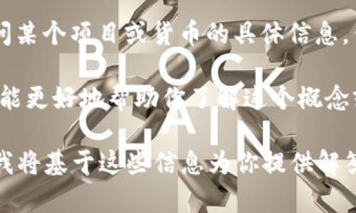 区块链的世界有很多种数字货币，其中“太檑”并不是一个广为人知的名称。可能你是想询问某个项目或货币的具体信息，但“太檑”在数字货币领域中可能并没有公认的意思。

如果你能提供更多的上下文，例如“太檑”的具体用途、相关项目或是它的市场表现等，我将能更好地帮助你了解这个概念或货币。数字货币和区块链技术发展迅速，新项目层出不穷，因此获取准确的信息非常重要。

如果你是想了解目前区块链相关的热门币种或者是某个特定领域的应用，也可以告诉我，我将基于这些信息为你提供解答。