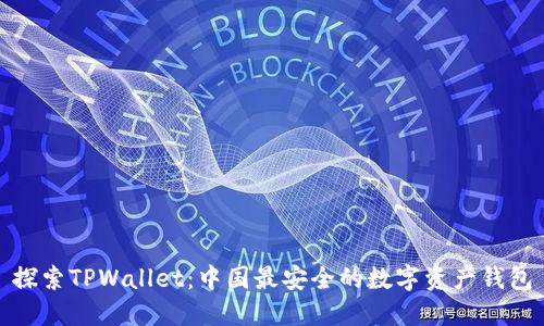 探索TPWallet：中国最安全的数字资产钱包
